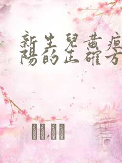 新生儿黄疸晒太阳的正确方法