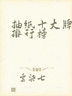 抽纸十大牌品牌排行榜