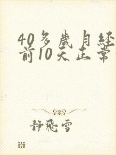 40多岁月经提前10天正常吗