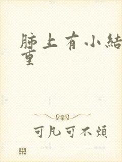 肺上有小结节严重