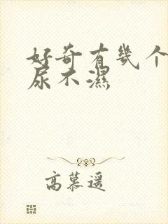 好奇有几个系列尿不湿