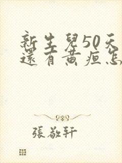 新生儿50天了还有黄疸怎么办