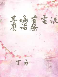 耳鸣有电流声怎么治疗