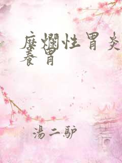 糜烂性胃炎怎样养胃