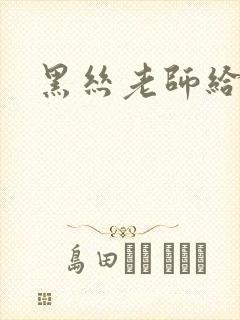 黑丝老师给我操