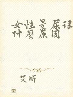 女性晨尿很黄是什么原因