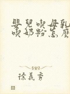 婴儿吃母乳后不吃奶粉怎么办