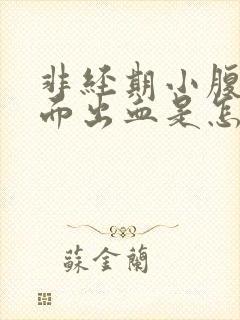 非经期小腹痛下面出血是怎么回事