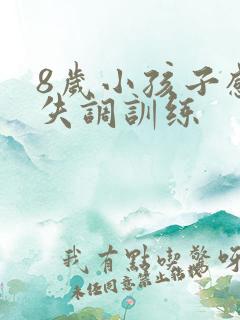 8岁小孩子感统失调训练