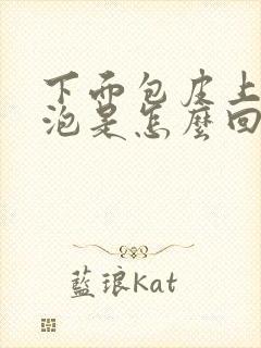 下面包皮上有水泡是怎么回事