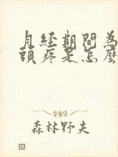 月经期间为什么头疼是怎么回事