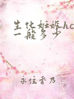 生化妊娠hcg一般多少