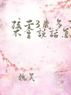 孩子3岁多了还不会说话怎么办