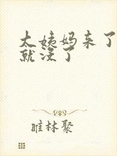 大姨妈来了三天就没了