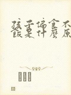 孩子偏食不爱吃饭是什么原因