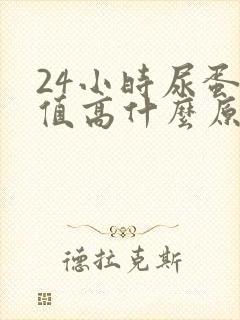 24小时尿蛋白值高什么原因造成的