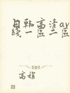 日韩高清av在线一区二区