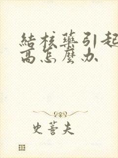 结核药引起尿酸高怎么办