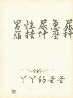 男性尿急尿频尿痛挂什么科