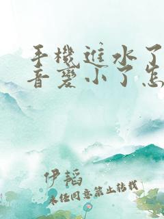 手机进水了,声音变小了怎么办