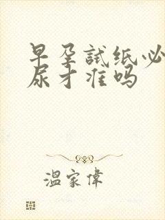 早孕试纸必须晨尿才准吗