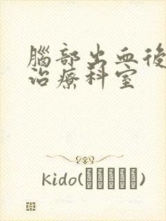 脑部出血后遗症治疗科室