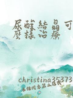 尿酸结晶可以怎么样治疗