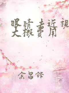 眼睛去近视激光大概费用