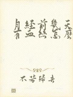 月经前几天白带有血丝怎么回事