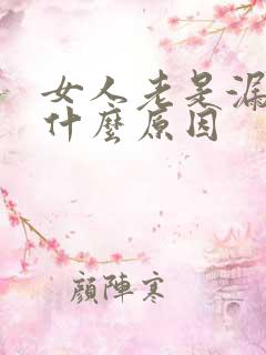 女人老是漏尿是什么原因