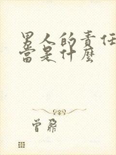 男人的责任和担当是什么