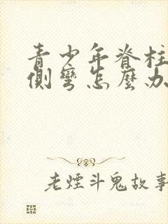 青少年脊柱轻度侧弯怎么办