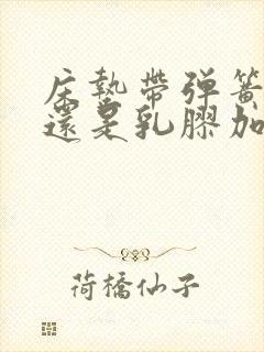 床垫带弹簧的好还是乳胶加棕垫好