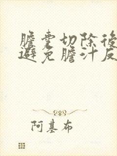 胆囊切除后如何避免胆汁反流胃部