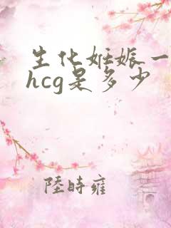 生化妊娠一周后hcg是多少