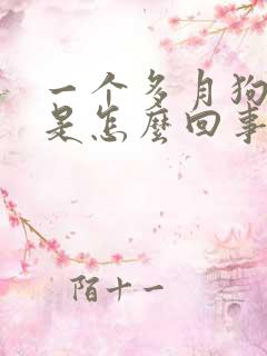 一个多月狗拉稀是怎么回事