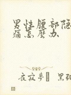 男性腹部隐隐作痛怎么办