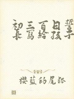 初三百日誓师家长写给孩子的一封信