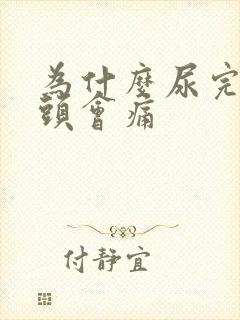 为什么尿完尿龟头会痛