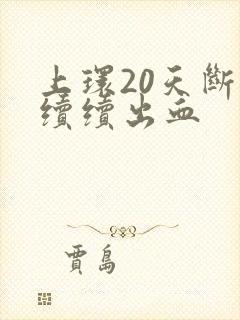 上环20天断断续续出血