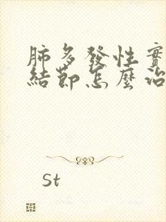 肺多发性实性小结节怎么治疗