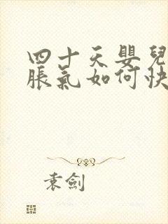 四十天婴儿肚子胀气如何快速消除