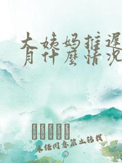 大姨妈推迟半个月什么情况