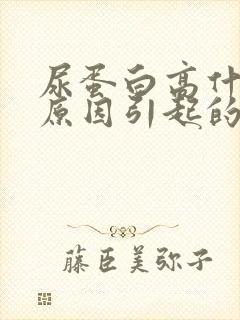 尿蛋白高什么的原因引起的