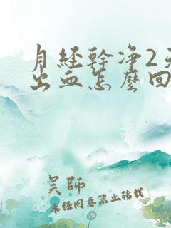 月经干净2天又出血怎么回事