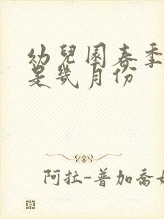 幼儿园春季招生是几月份