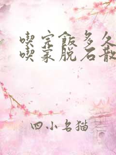 吃完饭多久可以吃蒙脱石散