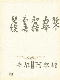 儿童智力发育迟缓去挂哪个科室