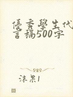 优秀学生代表发言稿500字