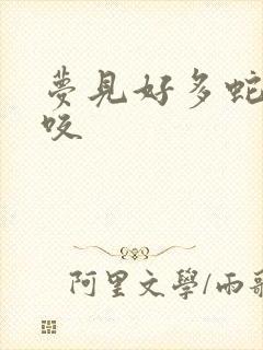 梦见好多蛇被蛇咬